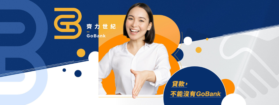 齊力世紀 GoBank