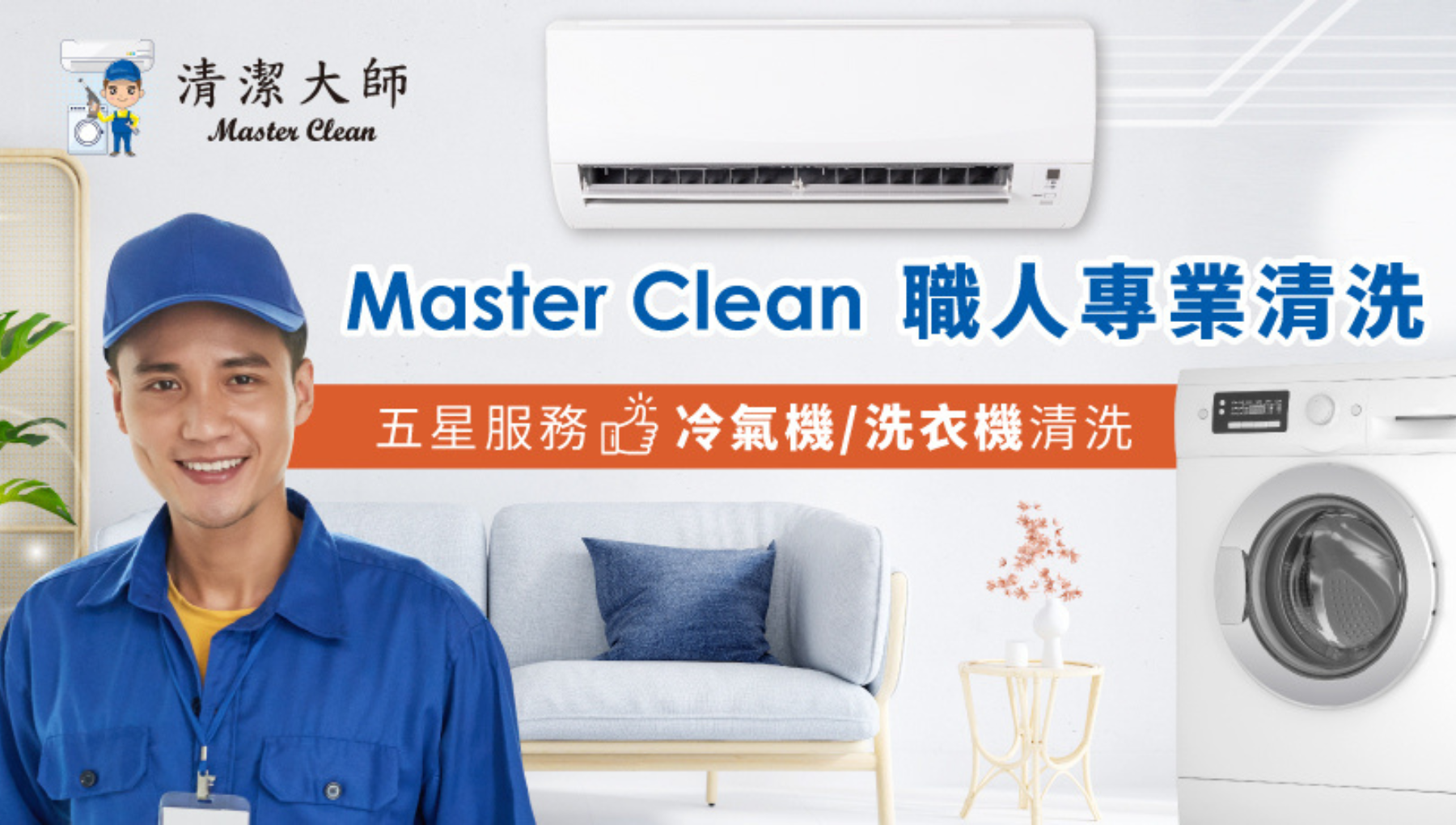 Master Clean 清潔大師